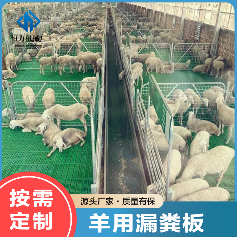 羊用漏糞板