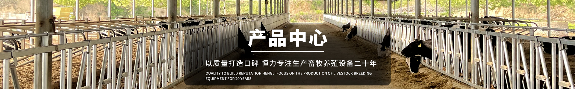 牛場(chǎng)舍內(nèi)設(shè)備