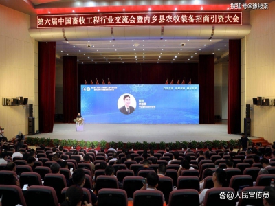 六屆中國畜牧工程行業(yè)交流會在內(nèi)鄉(xiāng)舉行